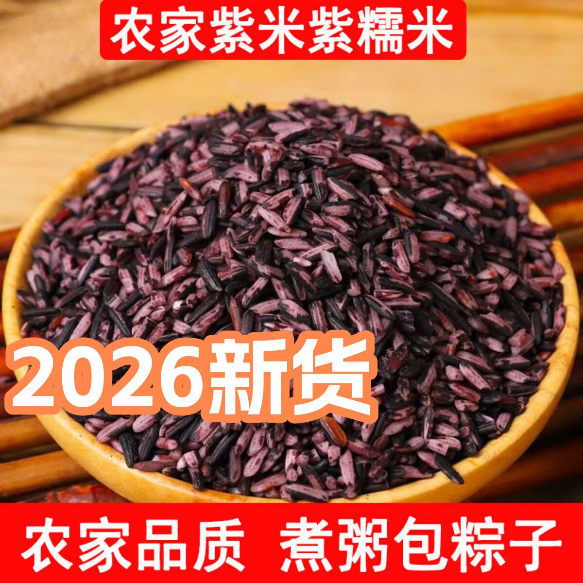 洋县紫糯米云南墨江紫米农家新米黑江米粽子熬粥甜品饭团软糯