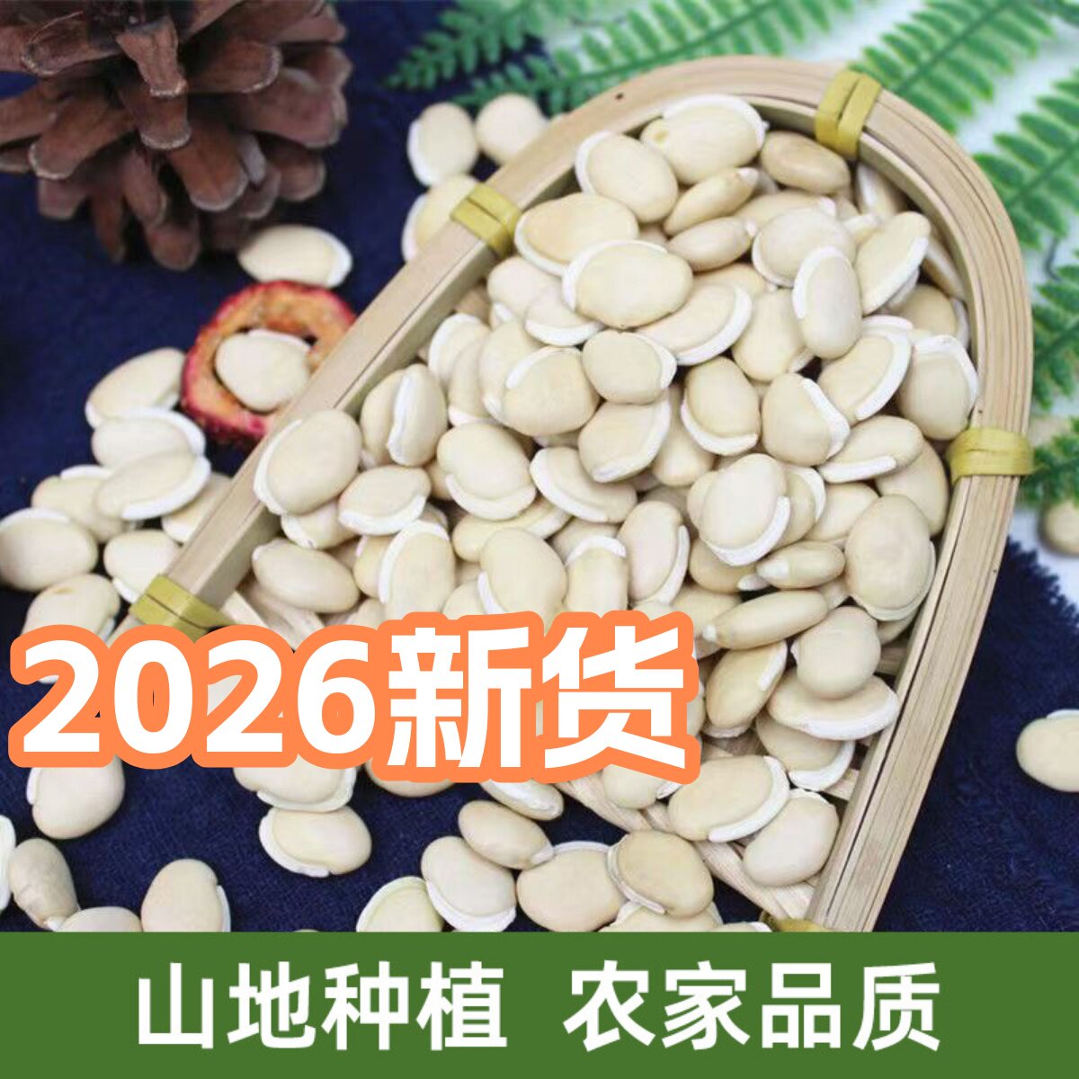白扁豆陕北农家自产自留白扁豆新货赤小豆薏米煲汤生扁豆五谷杂粮