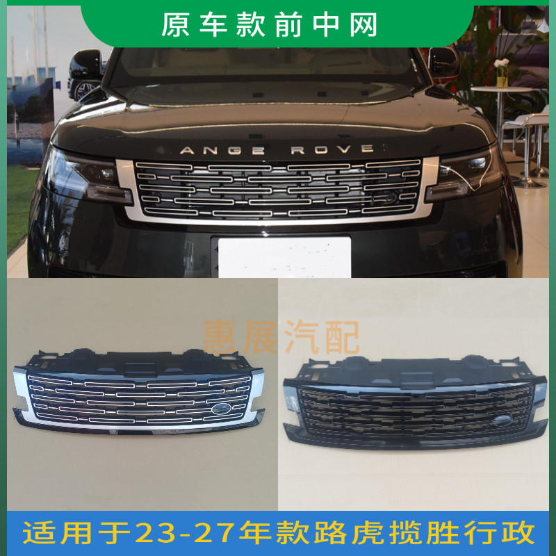 LUJESS揽胜行政中网亮银色格栅风