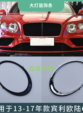 适用12-17年款宾利欧陆GT大灯框 左右镀烙亮黑色大灯圈装饰条配件