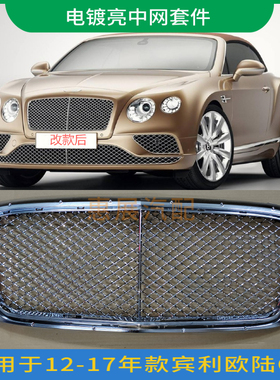 适用12-17年款宾利欧陆GT前保险杠格栅雾灯罩 黑色改电镀亮中网框