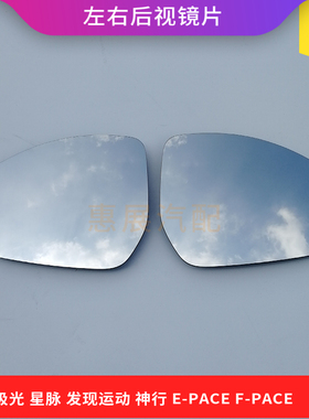 适用E-PACEF-PACE倒车镜片路虎揽胜极光发现神行星脉加热防眩后视