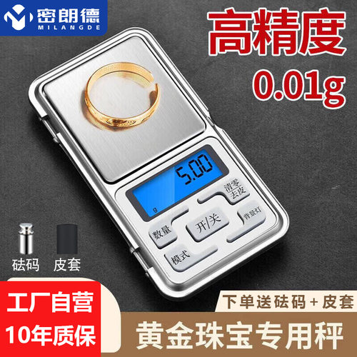 密朗德迷你电子秤0.01黄金珠宝秤