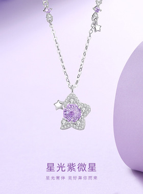 925纯银烟花紫星锁骨链