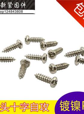 镀镍微型十字圆头盘头自攻螺丝钉(PA) M1.5M1.6M1.7M1.8*3-4-5-16