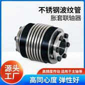 BK3 高精数控加工中心 不锈钢波纹管涨套联轴器 150 替代R