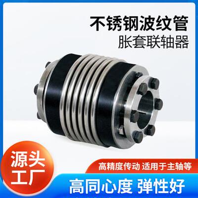 不锈钢波纹管涨套联轴器 替代R+W S+J BK3/150  高精数控加工中心