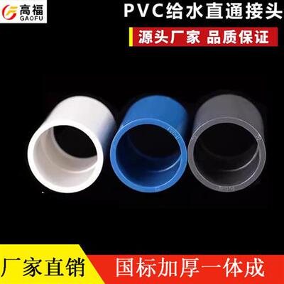 20253240506375mPVC直接接头管箍水管直通管件给水管配件白蓝灰色