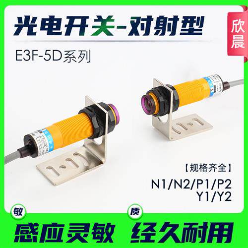 M18红外对射光电开关传感器E3F-5DN1/N2/P1/P2/Y1/Y2三线NPN探头