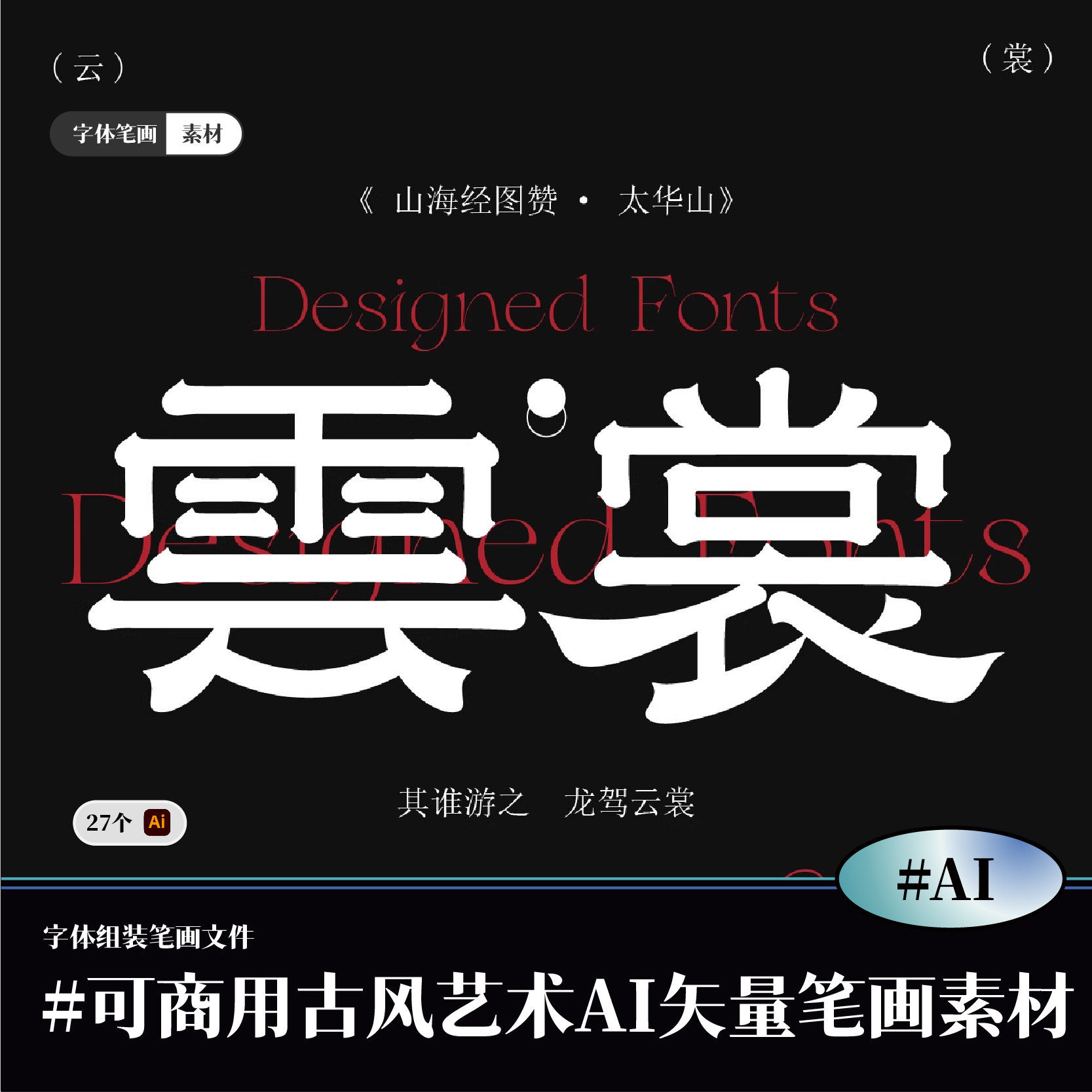 可商用古风印刷字体偏旁部首笔触书法墨迹毛笔字笔画AI素材