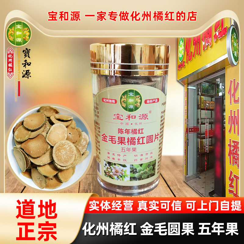 宝和源正宗化橘红果包邮绒毛浓密陈年正毛化州橘红金毛果橘红圆片