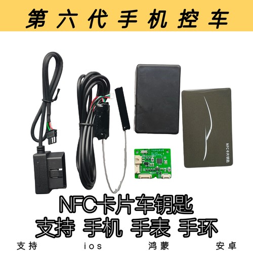 新款nfc汽车钥匙改装蓝牙蓝牙钥匙一键启动升窗手机控车锁车升窗