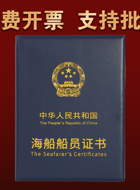 新款通用皮革海船海员证书加厚保护套封皮船员本外壳证件A5海事局