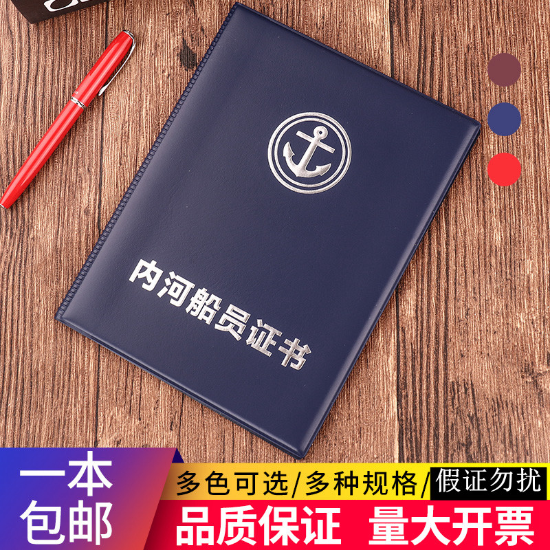 内河船舶船员适任证书外壳封皮船员证封套保护壳子套封面证件硬壳