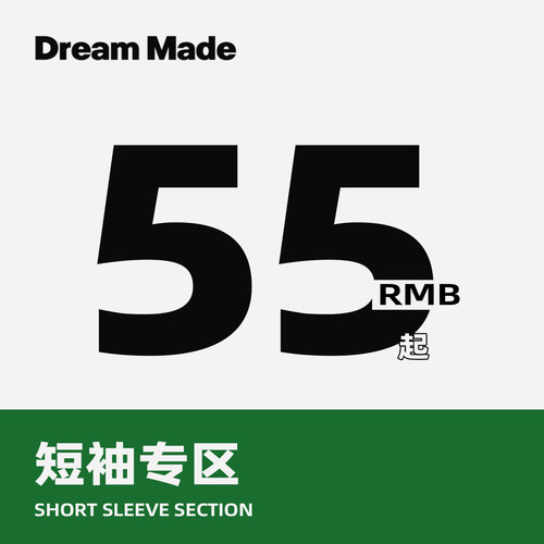 Dream made 粉丝福利 设计款短袖专区