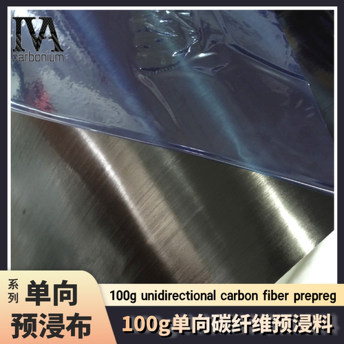 100g单向碳纤维预浸料