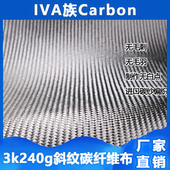 3K240g斜纹碳纤维布定型布不变形 碳纤维汽车包覆创意改装 非贴纸