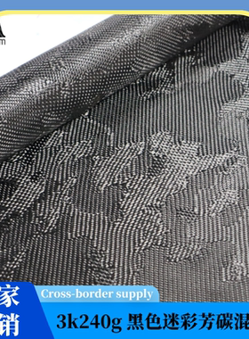 3k240g黑色迷彩提花表观真芳纶混编布0.25mm厚适用大面积制品生产
