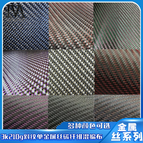 3k210g 7.4盎司[oz]斜纹单金属丝碳纤维混编布厚0.25mm