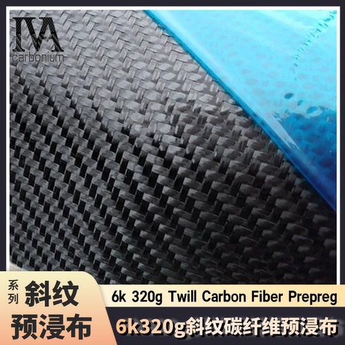 6k320g斜纹碳纤维预浸布