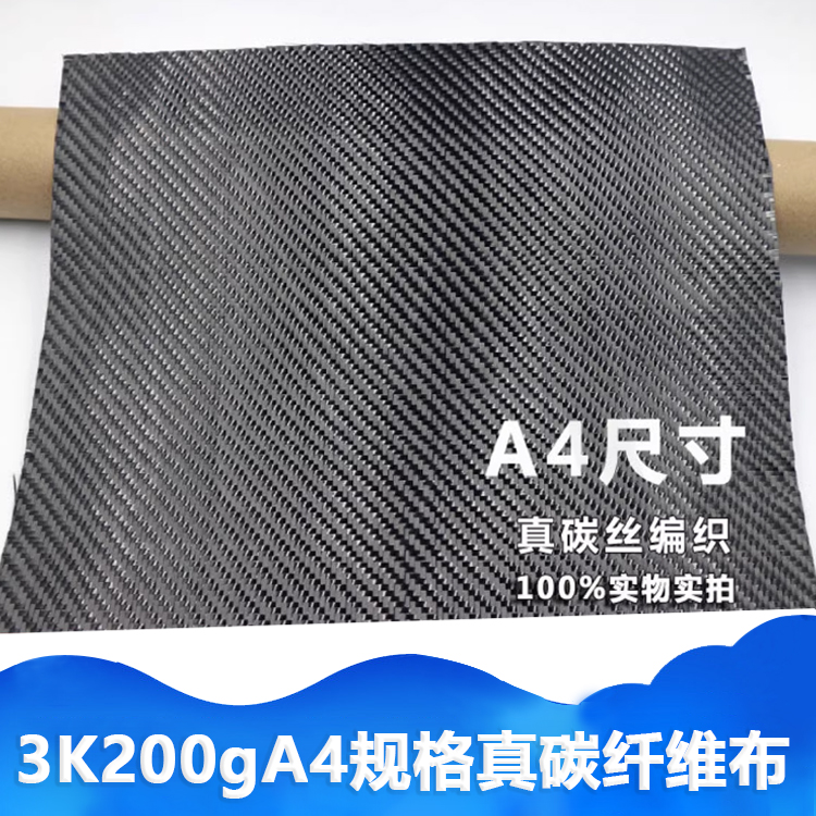 3K双向斜纹碳纤维布 真碳丝编织A4尺寸非贴纸  模型车架鱼竿修复 汽车用品/电子/清洗/改装 汽车装饰贴/反光贴 原图主图