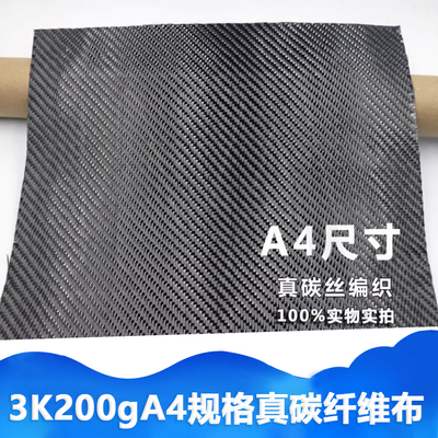 3K双向斜纹碳纤维布 真碳丝编织A4尺寸非贴纸  模型车架鱼竿修复