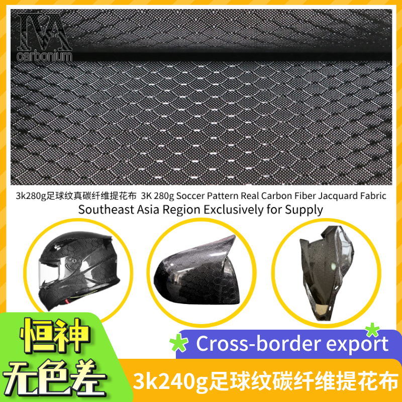 六边形提花碳纤维布足球纹