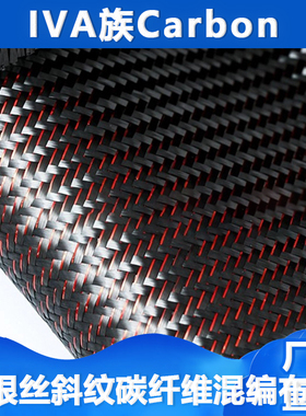 红色单根斜纹金银丝碳纤维布汽车游艇管材板材制作编织布