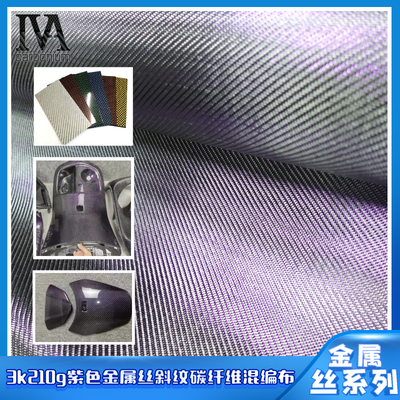 3k210g紫色斜纹单根金属丝碳纤维布汽车内饰饰板工艺改装优选,纺织面料/辅料/配套,化学纤维,淘宝优惠券,粉丝福利购,淘宝优惠卷