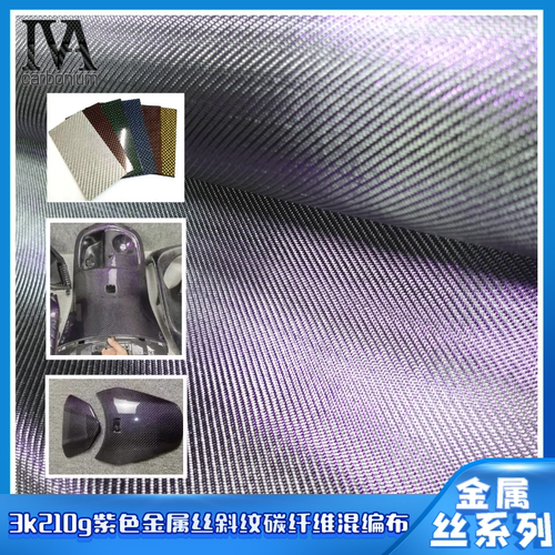 3k210g紫色斜纹单根金属丝碳纤维布汽车内饰饰板工艺改装优选