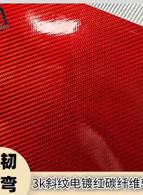 单面红色碳纤维软板3K斜纹乐器装饰贴片细腻纹理可裁剪工业DIY