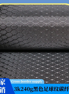 3k240g黑色足球纹真碳纤维布表观0.25mm厚适用于摄影器材圆管制作