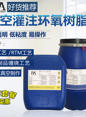 真空导流环氧树脂胶碳纤维成型高透明真空灌注工艺（VIP）