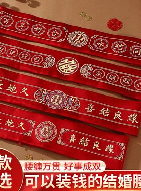 结婚腰带新郎新娘加长红色腰带腰缠万贯婚礼陪嫁可装钱婚庆用品