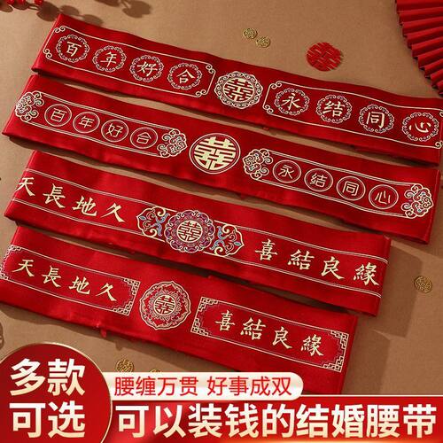 结婚腰带新郎新娘加长红色腰带腰缠万贯婚礼陪嫁可装钱婚庆用品