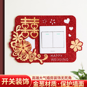 结婚用品大全喜字陪嫁婚礼布置婚房装 饰开关贴喜庆创意客厅卧室