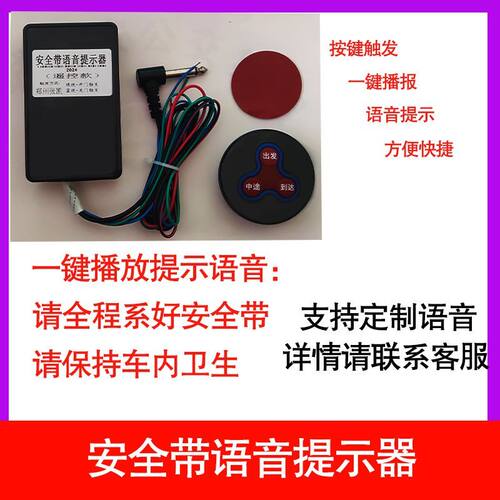 旅游大巴车宇通金龙通用语音播放器安全带提示器开关门语音播报器