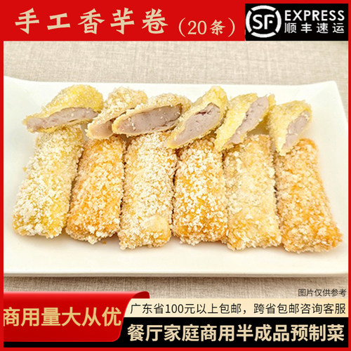 潮汕手工脆皮香芋卷芋泥卷20条