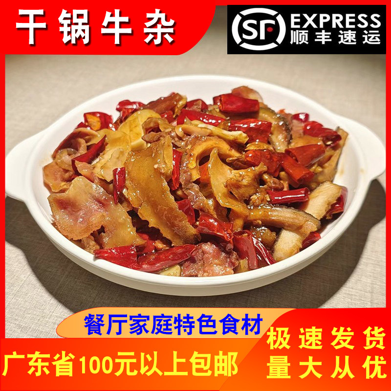 食诚味干锅黄牛杂250g大排档湘菜食材私房菜小炒牛杂商用半成品