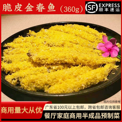 刘一厨脆皮金春鱼腌制多春鱼360g