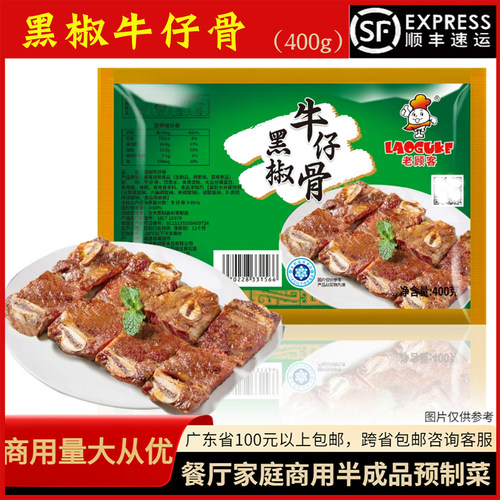 老顾客黑椒牛仔骨400g商用半成品
