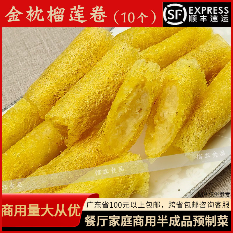 酒店食材油炸小吃速冻食品大笑金枕榴莲卷素食休闲点心250g10个