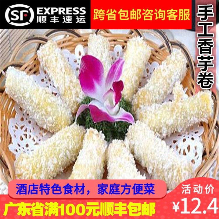 【潮汕手工香芋卷】餐厅大排档休闲油炸速冻点心潮式