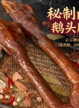 潮汕美食酱卤鹅头脖整条熟食400g