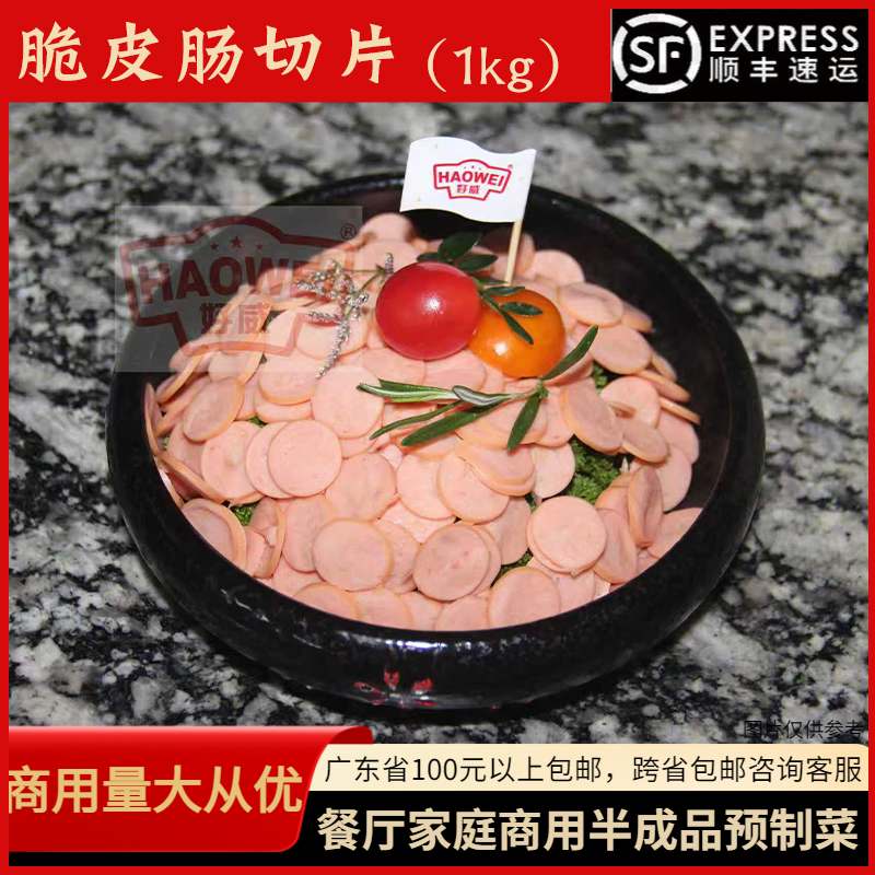 好威切片脆皮肠1kg西餐厅烘焙商用半成品香肠类面包店食材速冻品