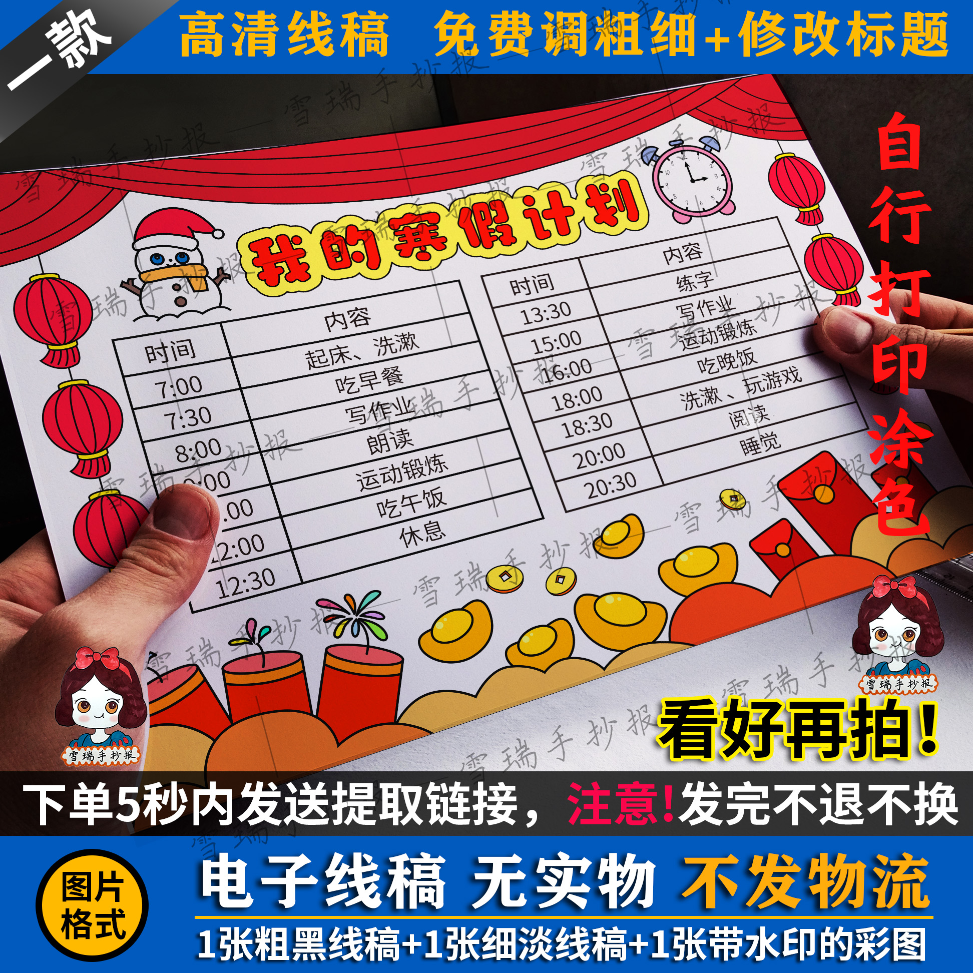 手抄报电子线稿  寒假时间计划表手抄报4  免费改字粗+浅线稿