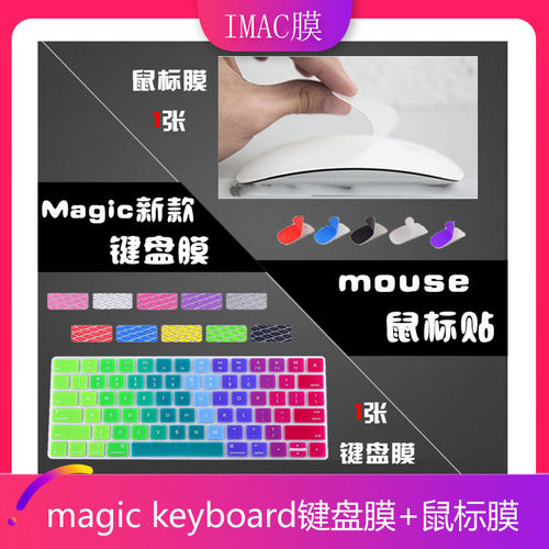 IMac苹果蓝牙Magic键盘鼠标贴膜