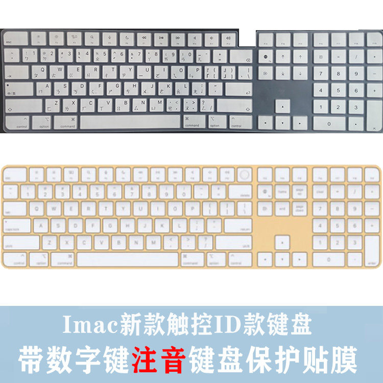 适用苹果带触控ID数字键盘magic keyboard妙控注音仓颉速成键盘膜