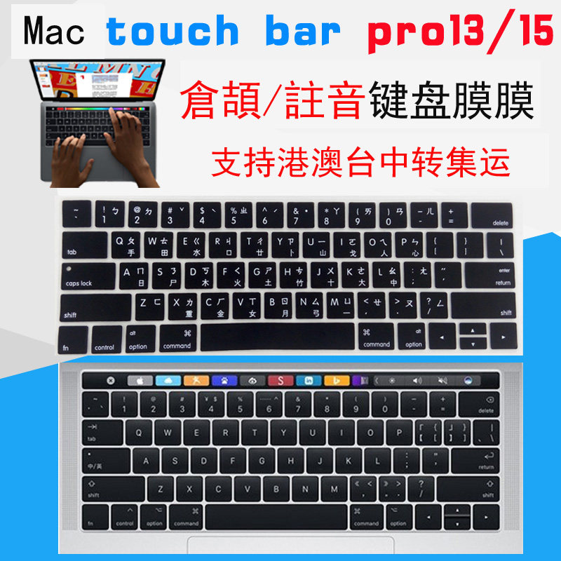 适用2018/2016苹果MacBook pro13/13.3/15注音仓颉速成繁体键盘膜