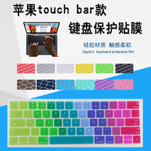 适用2018/19款touch bar款苹果MacBook Pro15.4/15寸键盘膜硅胶套